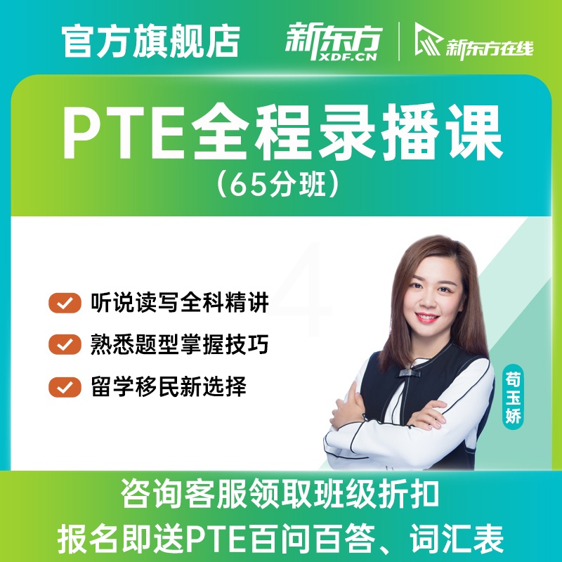 PTE 全程精讲班(含重读) [正版]新东方PTE全程精讲班/口语/听力/阅读/写作精讲班 网络课程XC(虚拟商品单独高清大图
