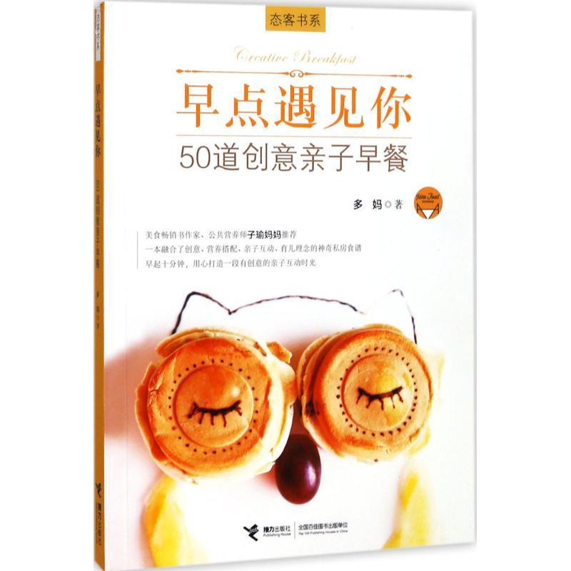 正版新书】早点遇见你:50道创意亲子早餐多妈9787544848893