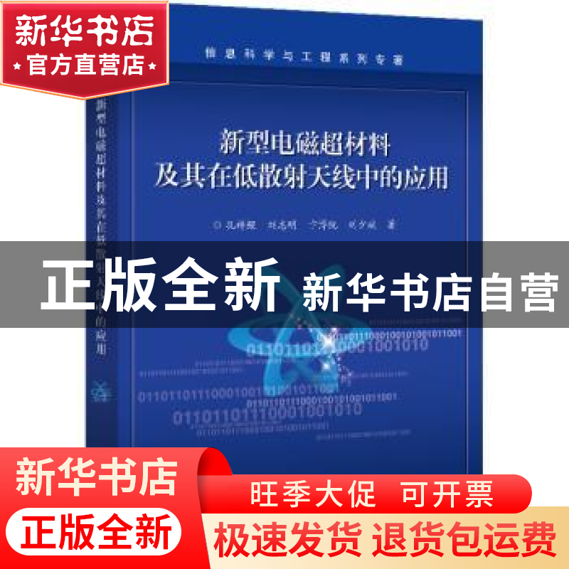 正版 新型电磁超材料及其在低散射天线中的应用 孔祥鲲【等】著 电