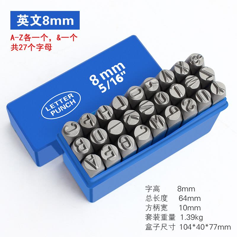钢字码 钢号码 钢印 字母8mm套图片