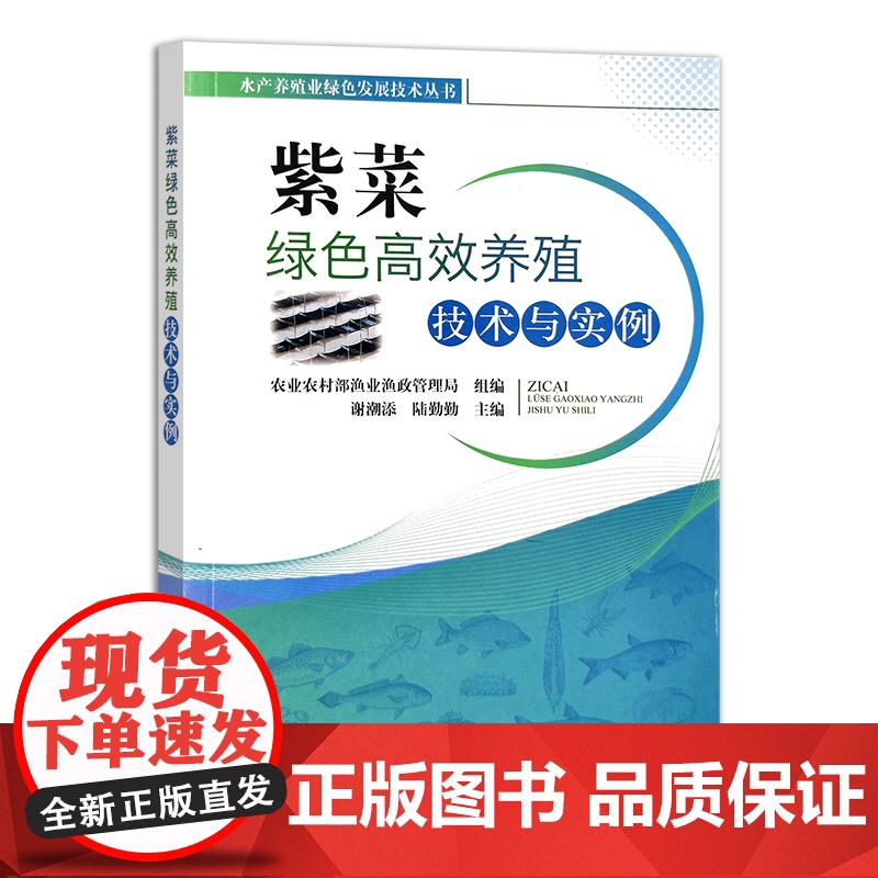 紫菜绿色高效养殖技术与实例 水产养殖业绿色发展技术丛书 海水养殖 谢潮添 陆勤勤 28487高清大图