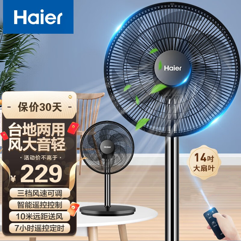 海尔(Haier) 落地扇 HFS-Y3535家用 大风量遥控款3档风速 节能台地两用办公室轻音台式风扇学生宿舍客厅电扇