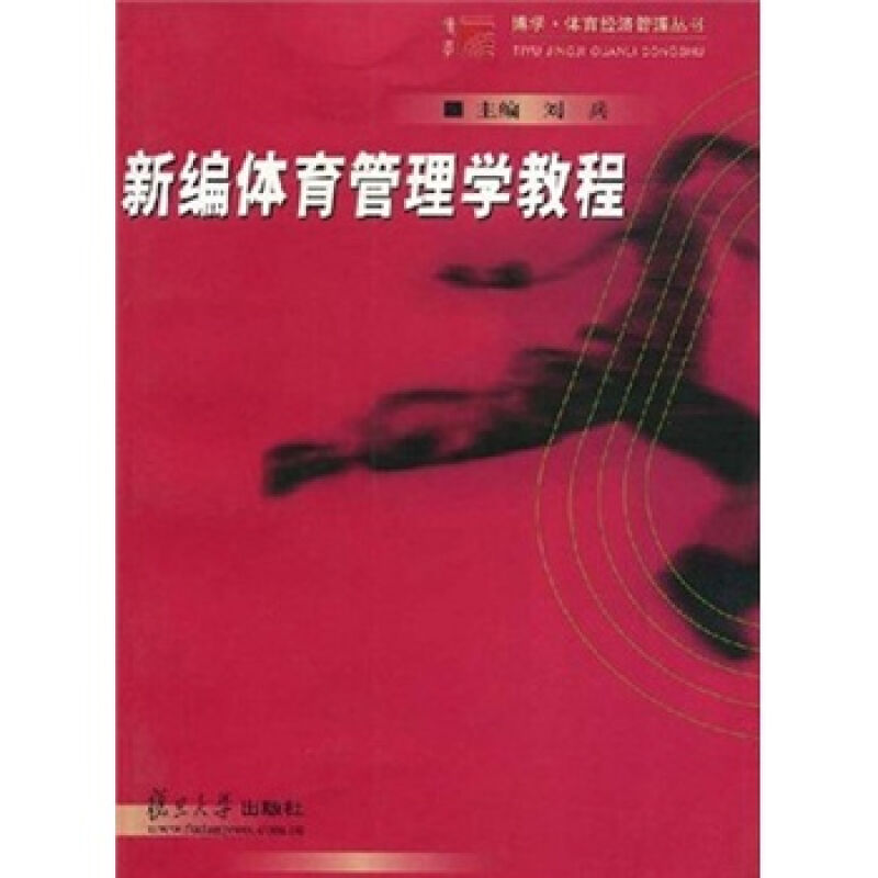 [正版]新编体育管理学教程 高等院校体育经济管理专业 社会体育专业 体育MBA学生 复旦大学出版社 图书高清大图