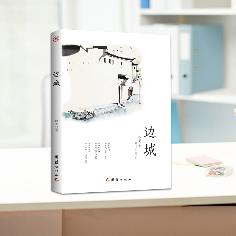 [正版]35元任选5本边城 书籍原著高中书籍中国文学精选代表性小说25篇
