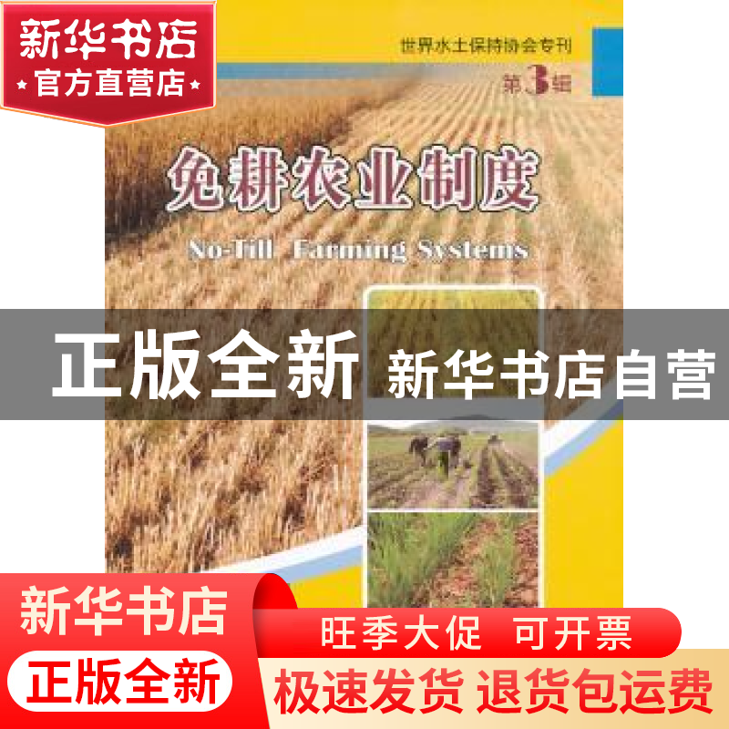 正版 免耕农业制度 中国环境科学出版社 中国环境科学出版社 9787高清大图