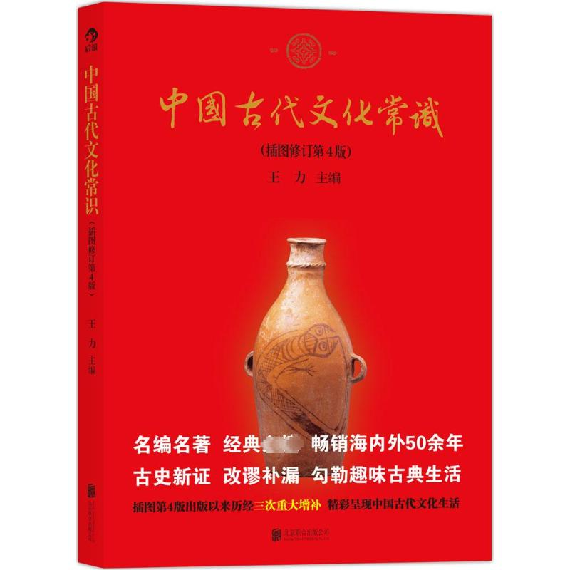 [M]中国古代文化常识(插图修订第4版)-9787550226081高清大图