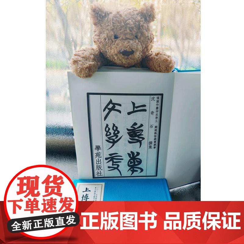 上博簡文字編 附白於藍序前言後記 沈奇石 上海博物館藏戰國竹書全部文字材料所做的字形合編学苑出版社97875077702高清大图