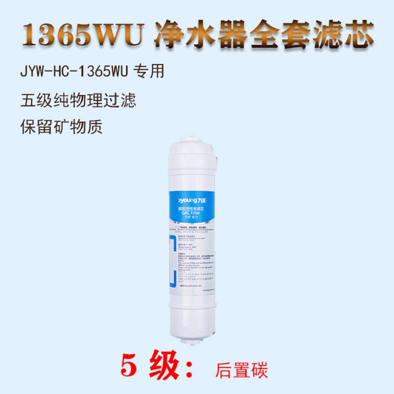 九阳(Joyoung)1365WU净水器家用 超滤直饮净水机 型无桶饮水机自来水过滤器 五级后置活性炭滤芯1支装