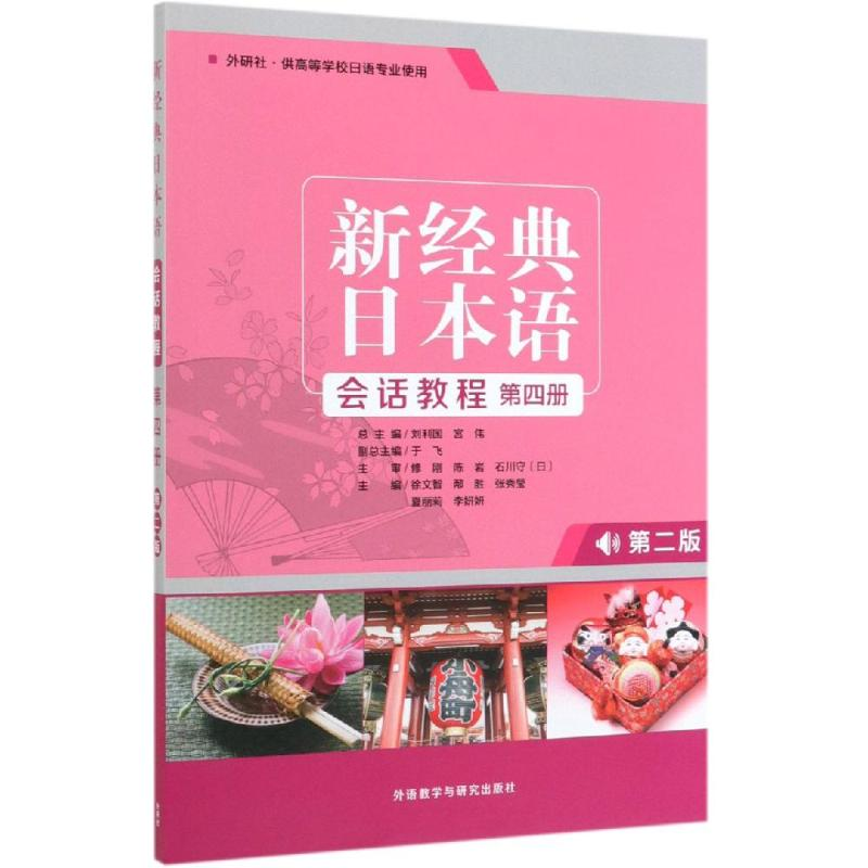 醉染图书新经典日本语会话教程第4册(第2版)9787521310726