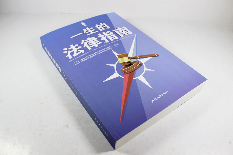 [正版] 一生的法律指南 中国法律指南法律书籍 法律常识 刑事诉讼法 民事诉讼法 劳动合同法法律常识大全书籍 书籍高清大图