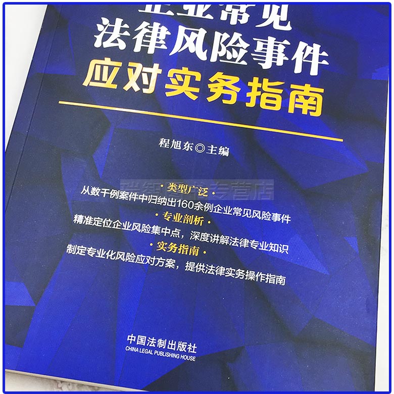 [正版]新书企业常见法律风险事件应对实务指南程旭东企业风险 风险规避 风险防范 法律实务操作指南 股权激励 律师实务高清大图