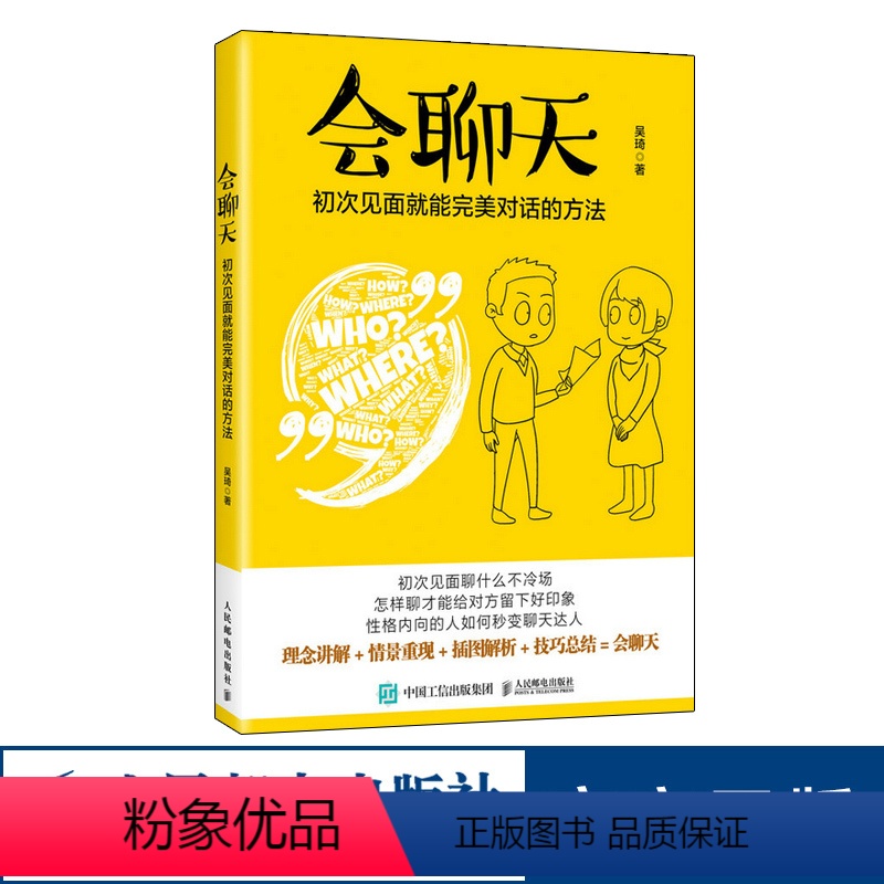 [正版]会聊天初次见面就能对话的方法 沟通的方法人际交流说话高情商沟通力沟通技巧书籍口才训练演讲口才力说话的魅力职场说高清大图