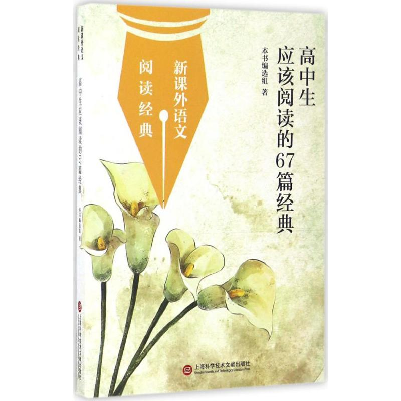 醉染图书高中生应该阅读的67篇经典9787543966918高清大图