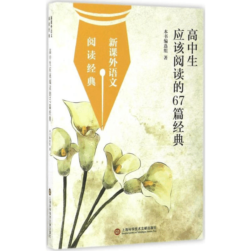 醉染图书高中生应该阅读的67篇经典9787543966918图片