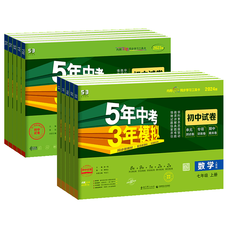 53 中考满分作文(初中全一册) 七年级下 [正版]2024新版53五年中考三年模拟七年级上册八九年级试卷测试卷全套人教