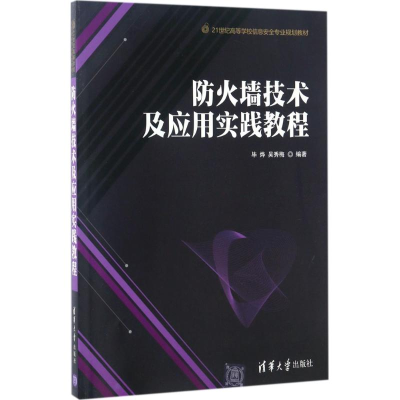 正版新书]防火墙技术及应用实践教程毕烨9787302464679