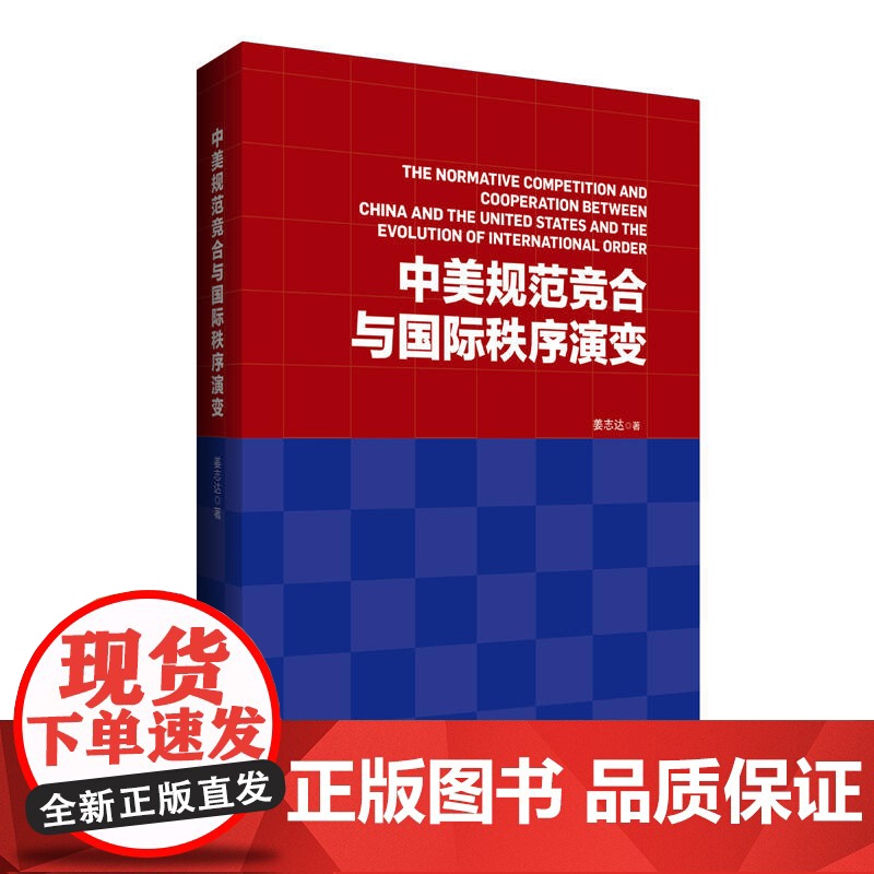 中美规范竞合与国际秩序演变高清大图