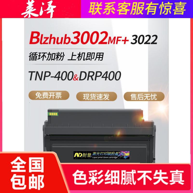 莱泽适用柯尼卡美能达bizhub 3022MF 3002MF粉盒易加粉TNP-400感光鼓鼓架DRP400鼓组件激光打印