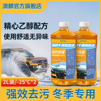 澳麟汽车玻璃水强力去污去油膜乙醇冬季防冻零下15-40雨刮车用 【高端乙醇❄️防冻抗寒款】-25℃玻璃水2L装丨2瓶
