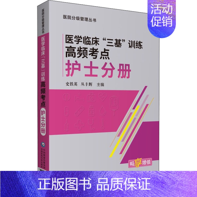 【正版】医学临床"三基"训练高频考点 护士分册 史铁英,丛丰辉 编 护理学