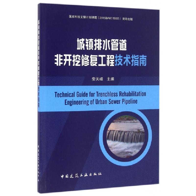 正版新书]城镇排水管道非开挖修复工程技术指南安关峰9787112182高清大图