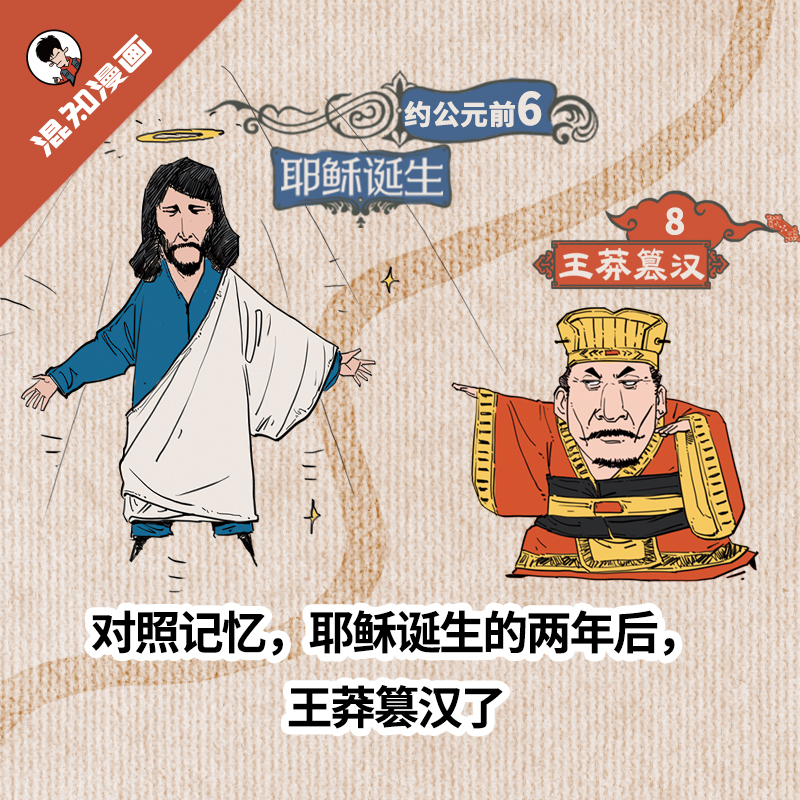 [醉染正版]正版 知识点有画面 漫画中外历史对照 半小时漫画中国史青春期作者混知陈磊著系列 中外历史年表 漫画版初高清大图