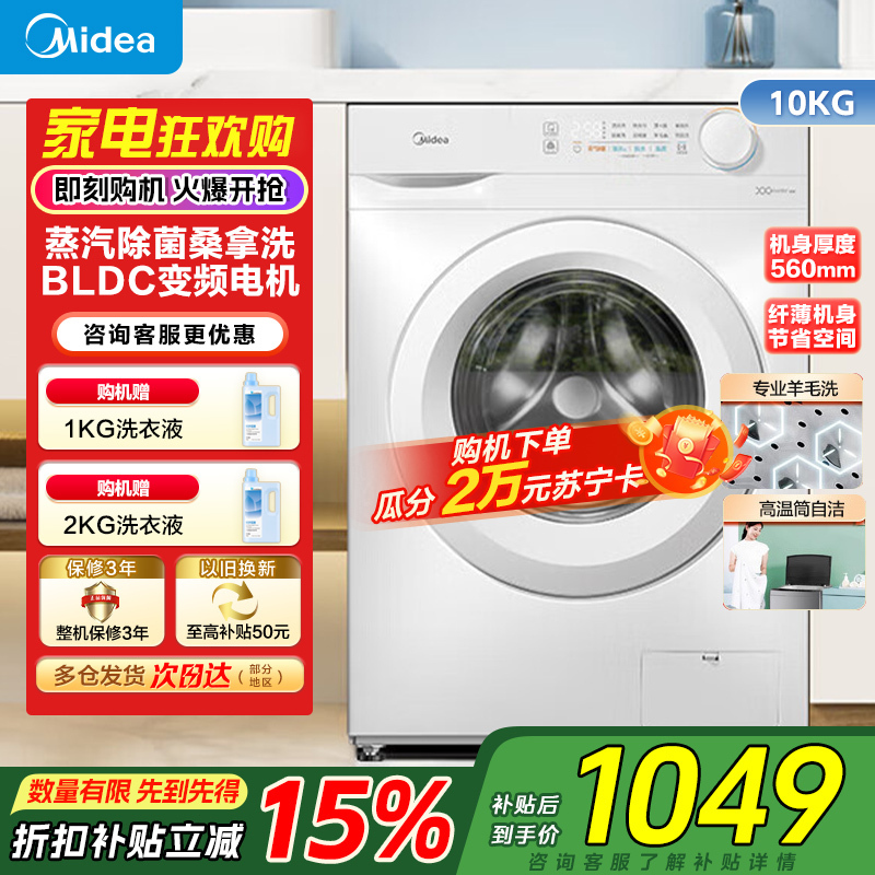 [苏宁自营]美的(Midea)滚筒洗衣机全自动10公斤超薄巴氏除菌变频蒸汽羊毛洗MG100V11FPR家电国家政府补贴.