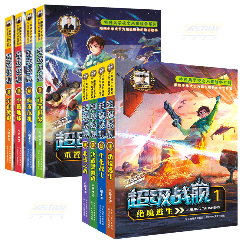 超级战舰1-4 [正版]特种兵学校之超级战舰全套1-8册全6本第一季第二季 八路著少年军事励志小说儿童文学书 6-9-1高清大图
