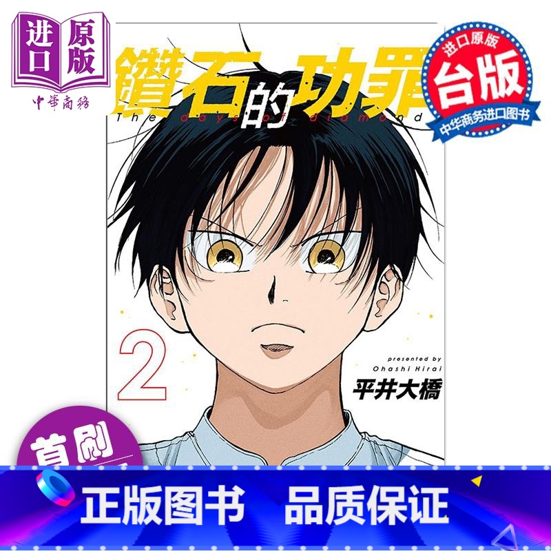 【正版】漫画 钻石的功罪 2 首刷附录版 平井大桥 台版漫画书 东立出版中商原版