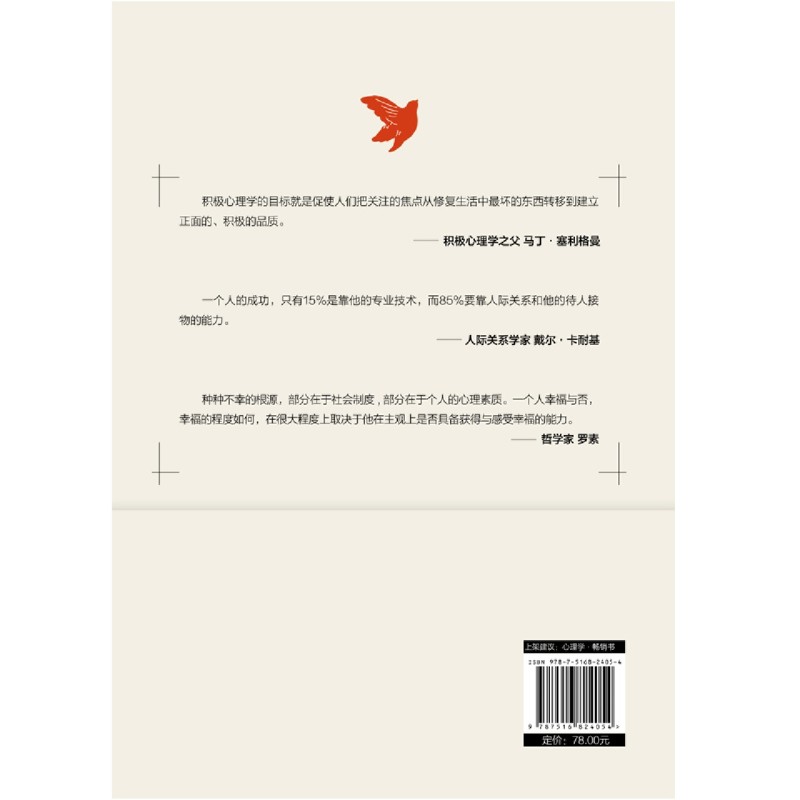 [正版]书店 书籍积极心理学中国人的68堂幸福实践课 社科培养积极情绪提升积质转化积极意义改良人际关系高清大图