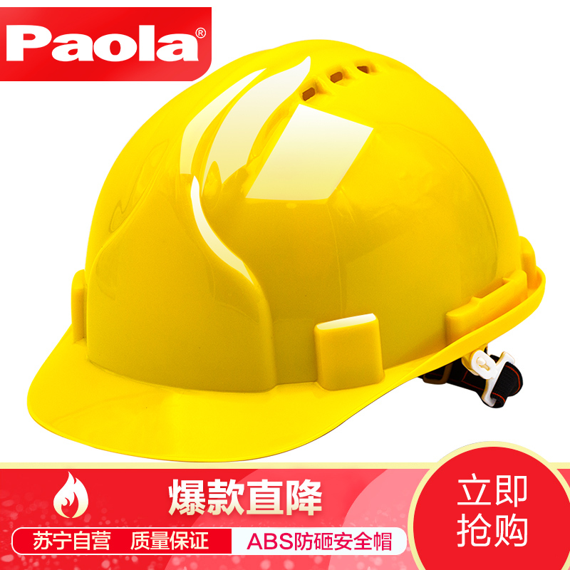 [苏宁自营]保拉(Paola)工具安全帽黄色款 ABS 电力 工地 工程 工业 建筑 防砸 抗冲击5998