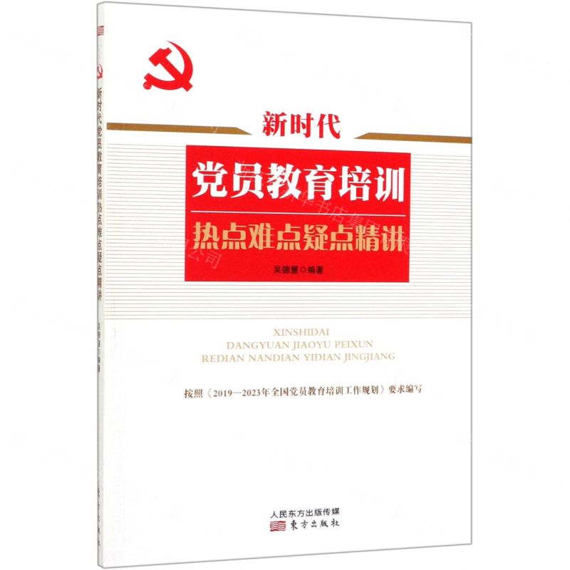[N]新时代党员教育培训热点难点疑点精讲-9787520712125