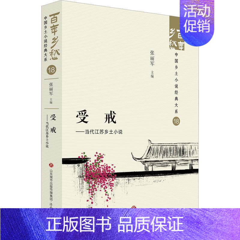 【正版】:当代江苏乡土小说:: 张丽军 小说书籍