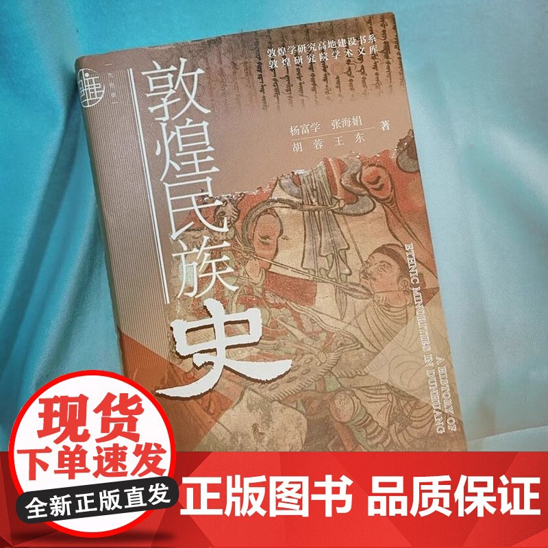 [签名版]敦煌民族史 九色鹿系列丛书 杨富学 张海娟 胡蓉 王东 社会科学文献出版社正版高清大图