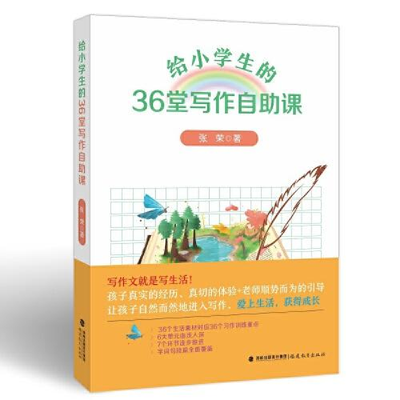 正版新书]给小学生的36堂写作自助课张荣9787533497163高清大图