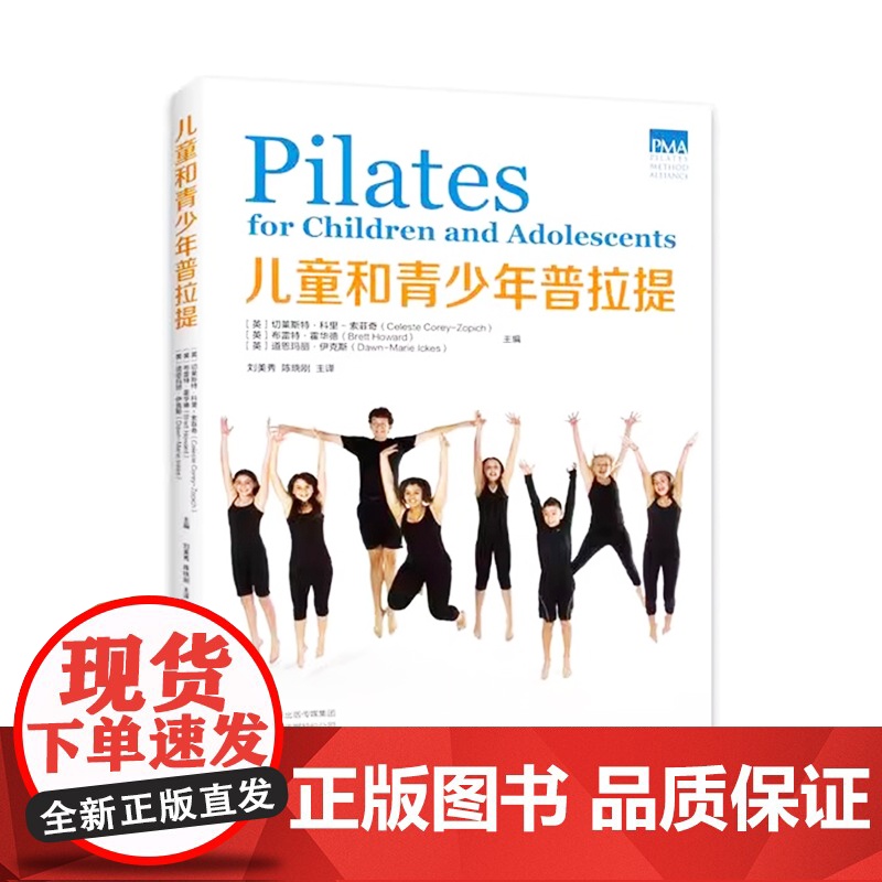 儿童和青少年普拉提-[四色]李林河南科学技术出版社9787572501159保健/心理类书籍/健身高清大图