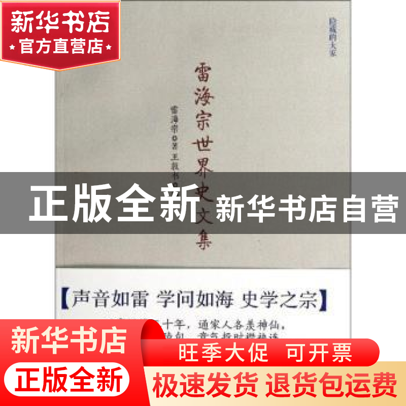 正版 雷海宗世界史文集 雷海宗著 天津人民出版社 9787201087788高清大图