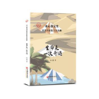 诺森生命是一次奇遇孙蕙9787513656832中国经济出版社