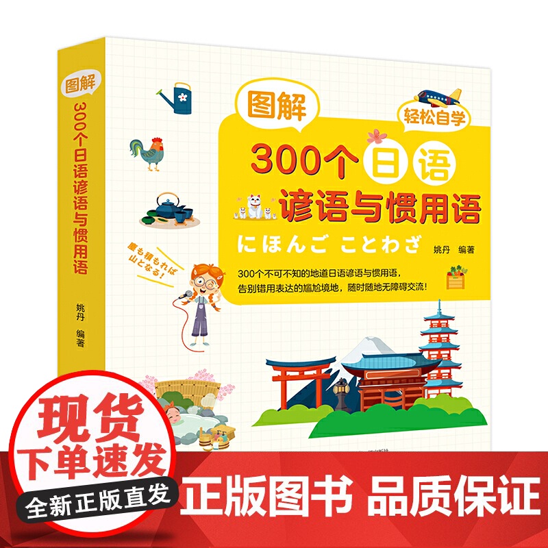图解300个日语谚语与惯用语