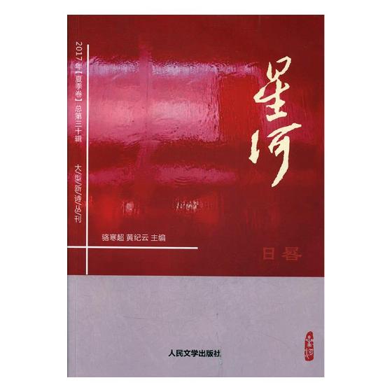 [正版] 星河:2017年(总第三十辑):夏季卷:日晷 骆寒超 书店 中国现当代随笔书籍 书 畅想书高清大图