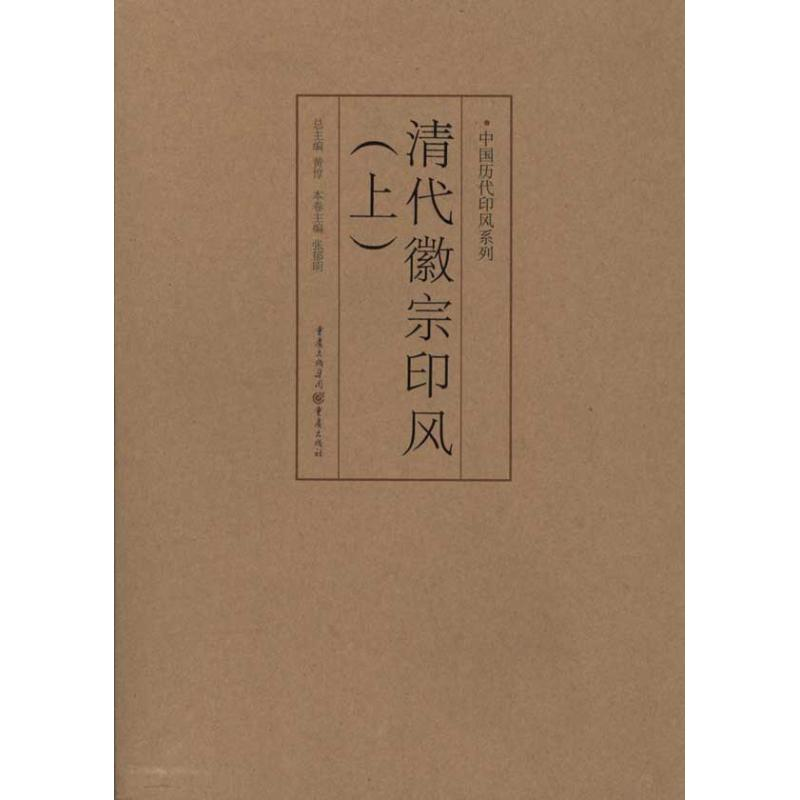 醉染图书清代徽派印风(上)9787229035686高清大图