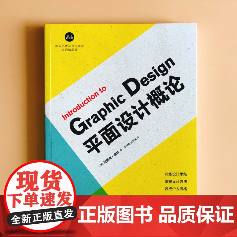 平面设计概论 设计新经典 国际艺术与设计学院名师精品课 阿里斯·谢林 著 艺术设计 预售高清大图