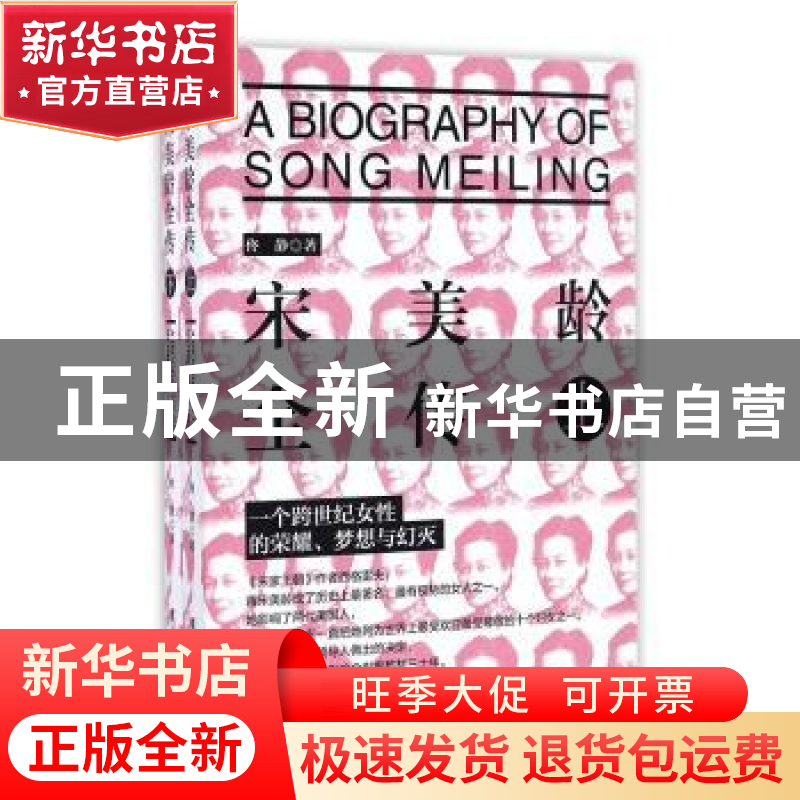 正版 宋美龄全传 佟静著 团结出版社 9787512639423 书籍