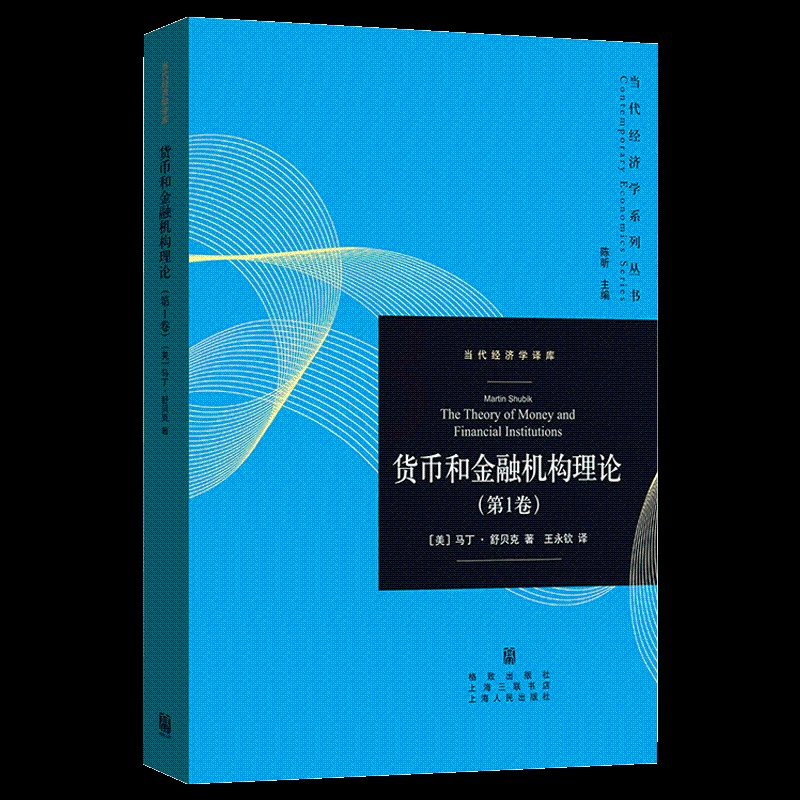 [正版]货币和金融机构理论 第1卷 当代经济学系列丛书 马丁舒贝克 债务经济交换单期分析法 均衡转向过程 时间信息制