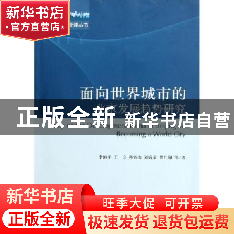 正版 面向世界城市的北京发展趋势研究 李国平等著 科学出版社 97