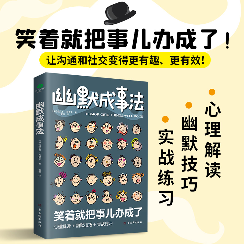 [正版]幽默成事法俄维克多·希诺夫著打破沉默和尴尬搭讪和接话实用口才书提升聊天技巧人际交往口才与交际搭讪技巧幽默沟通交际高清大图