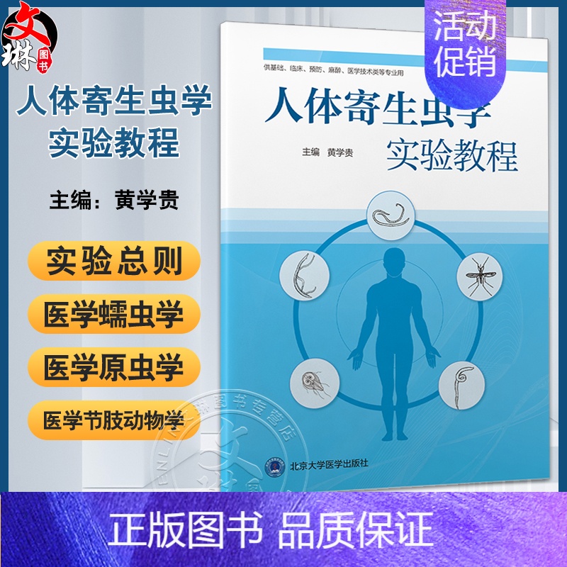 [正版]人体寄生虫学实验教程 黄学贵 主编 供基础 临床 预防 麻醉 医学技术类及相关专业学生使用 北京大学医学出版社高清大图