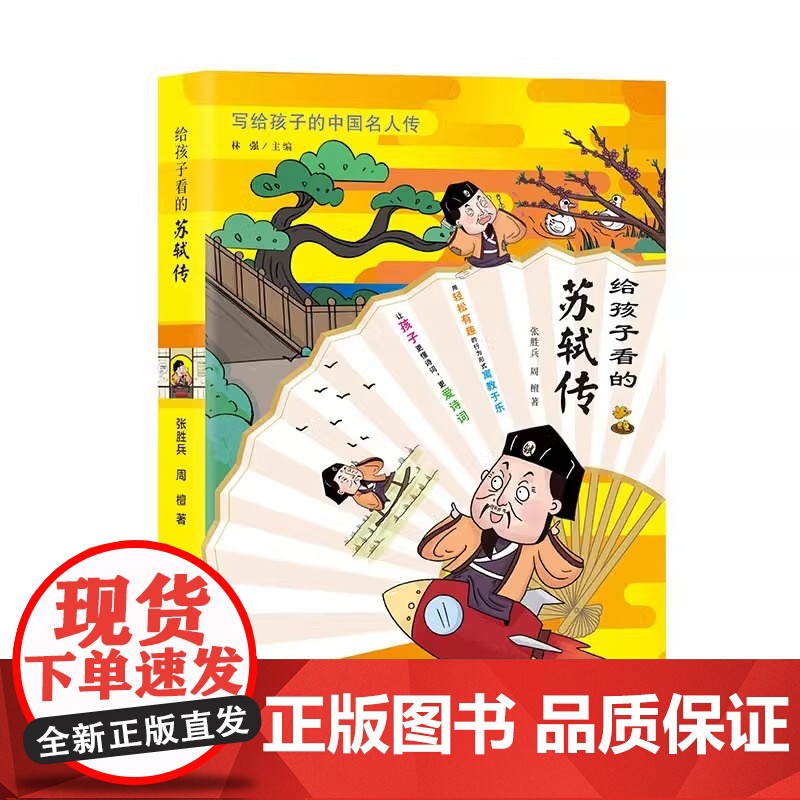 给孩子看的苏轼传 小学生三四五六年级课外阅读书籍中国古代名人传记文学经典苏东坡传人物传记苏轼传3-4-5-6年级非必读书高清大图