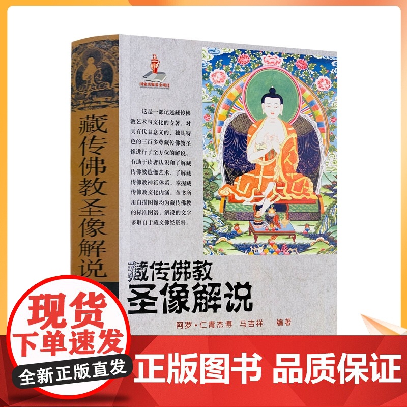 正版 藏传佛教圣像解说/藏传佛像解说 藏传佛教佛像解说 阿罗 仁青杰博 马吉祥 编著 青海民族出版社高清大图