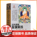 正版 藏传佛教圣像解说/藏传佛像解说 藏传佛教佛像解说 阿罗 仁青杰博 马吉祥 编著 青海民族出版族